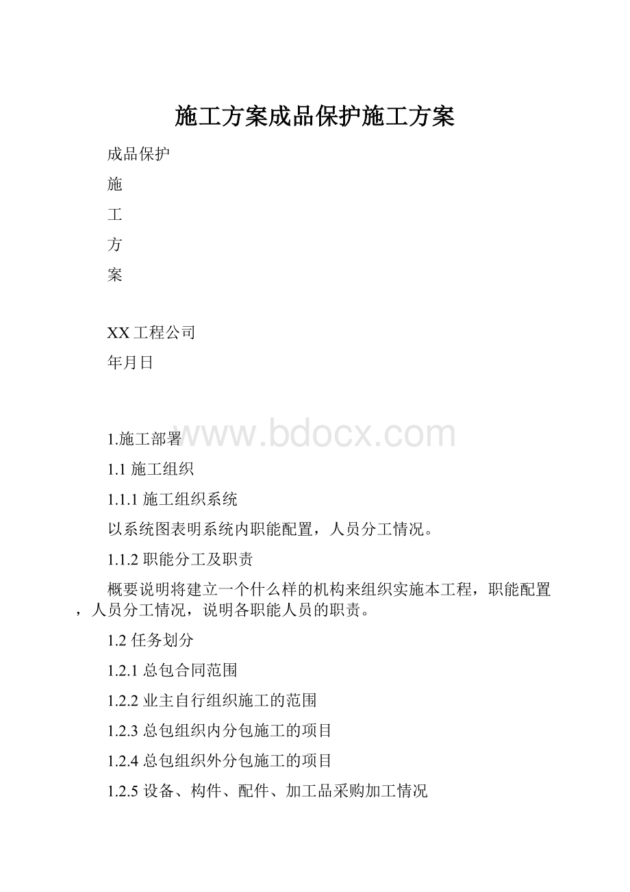 施工方案成品保护施工方案.docx_第1页