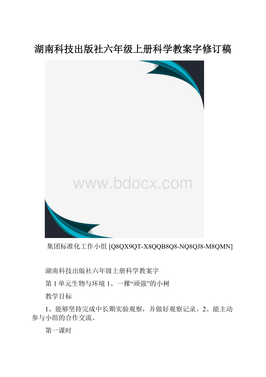 湖南科技出版社六年级上册科学教案字修订稿.docx_第1页