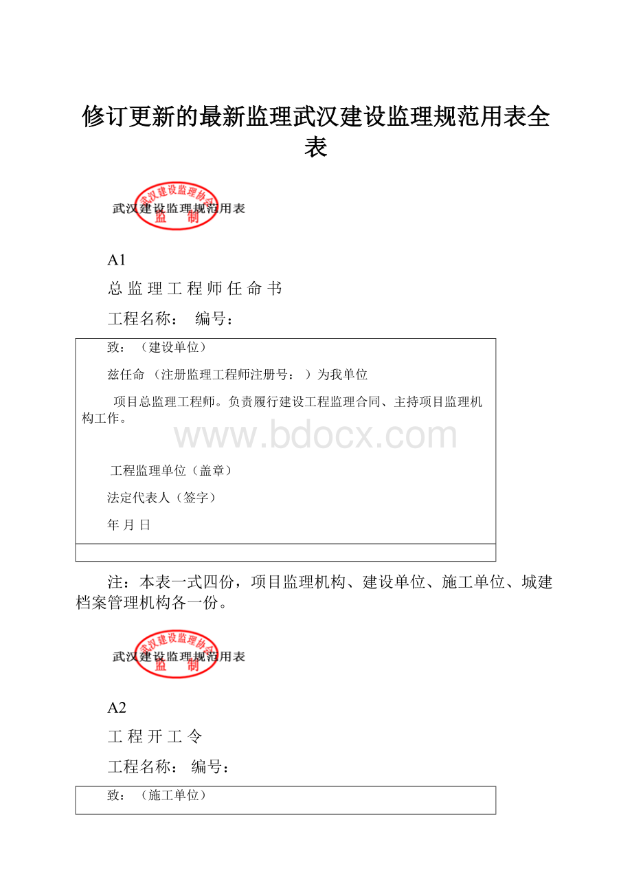 修订更新的最新监理武汉建设监理规范用表全表.docx