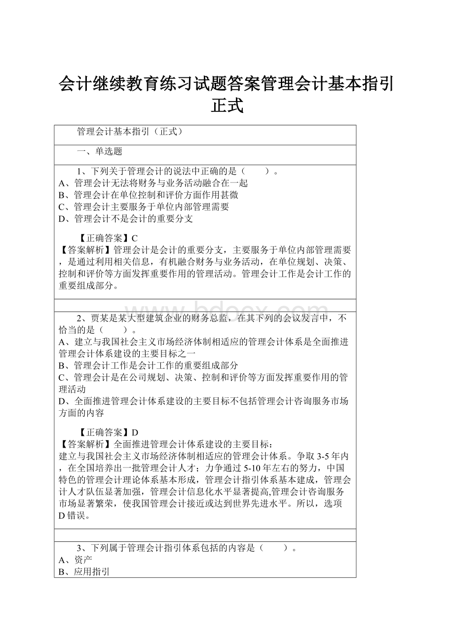 会计继续教育练习试题答案管理会计基本指引正式.docx_第1页