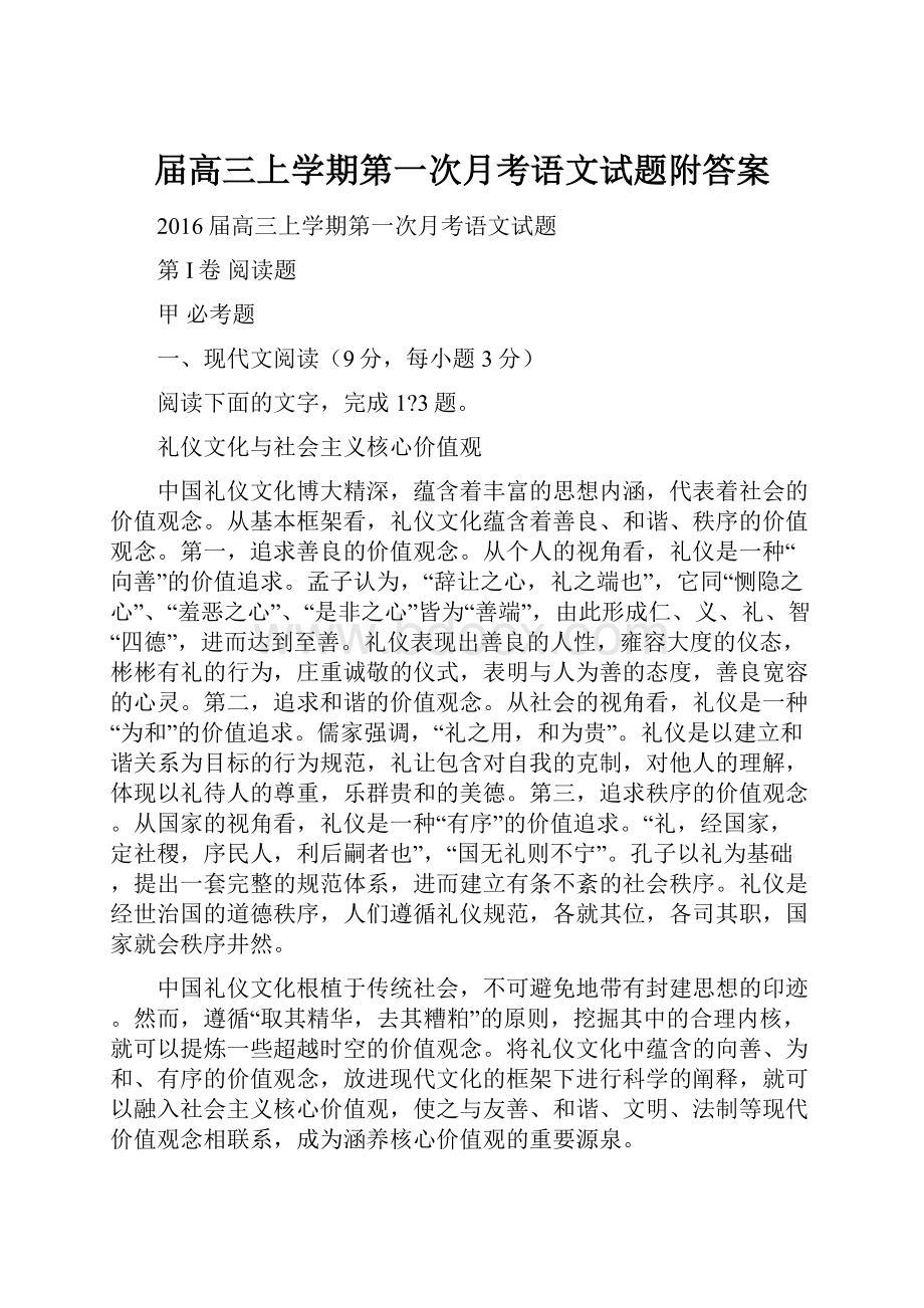 届高三上学期第一次月考语文试题附答案.docx