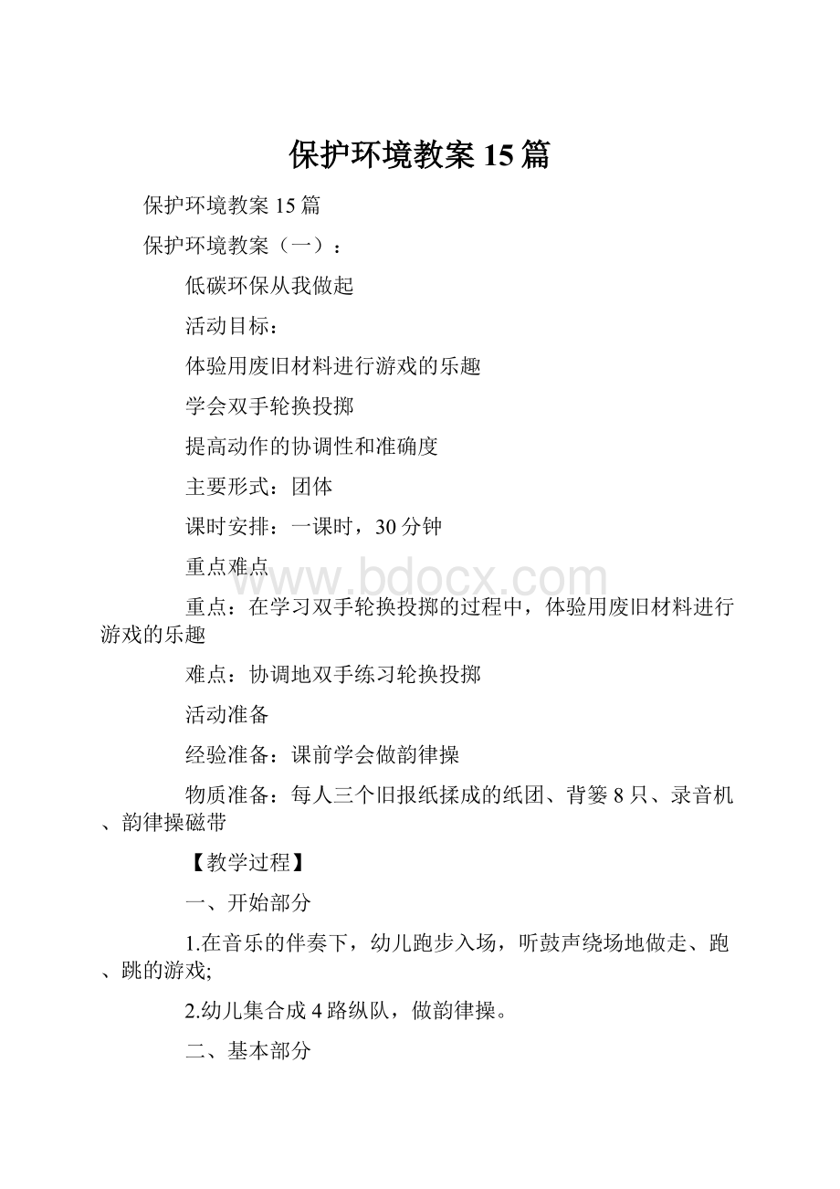 保护环境教案15篇.docx