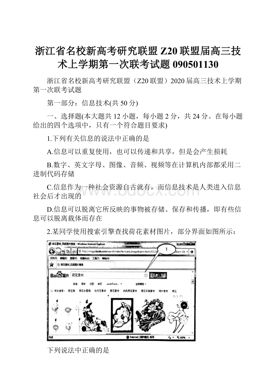 浙江省名校新高考研究联盟Z20联盟届高三技术上学期第一次联考试题090501130.docx_第1页