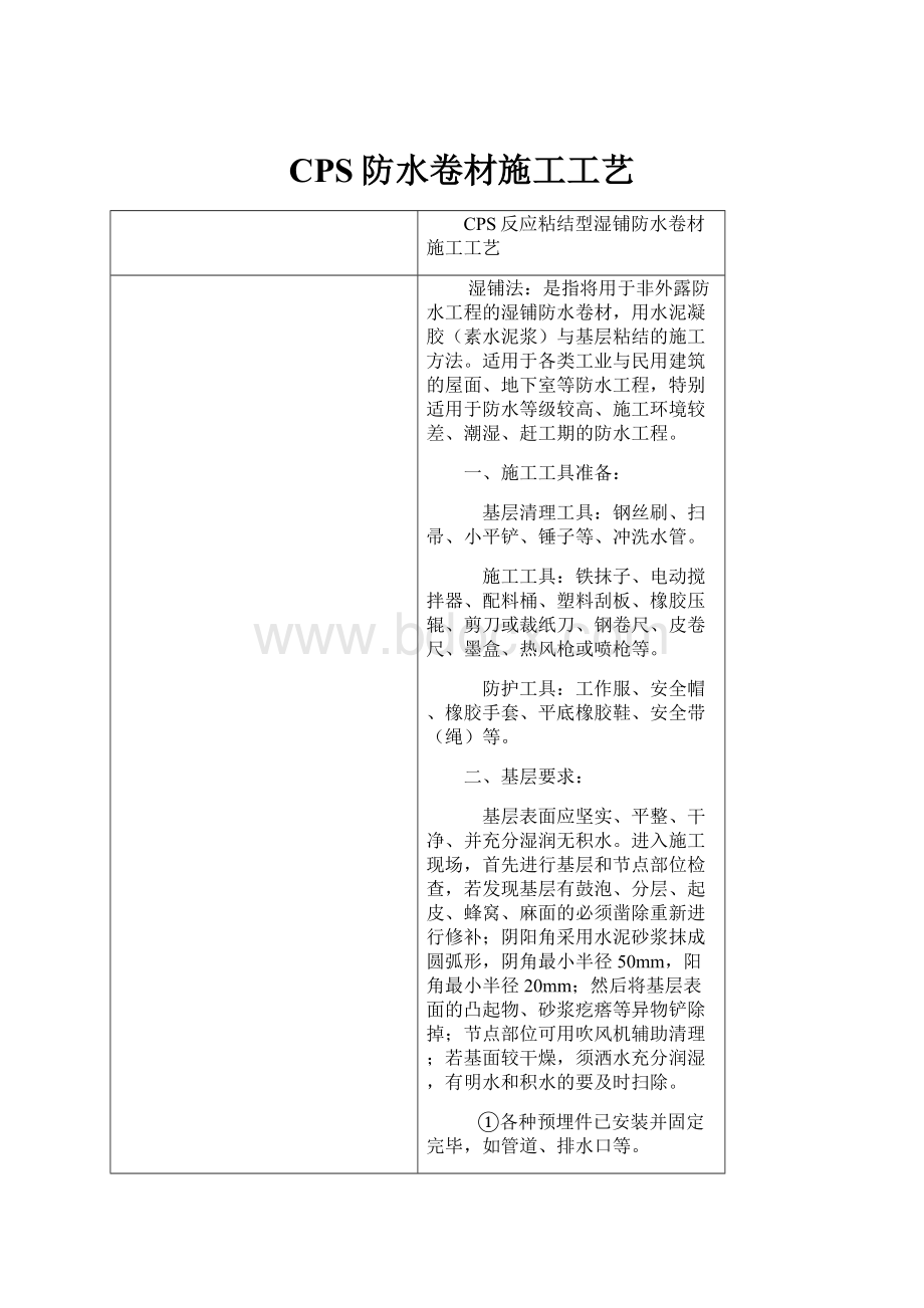 CPS防水卷材施工工艺.docx