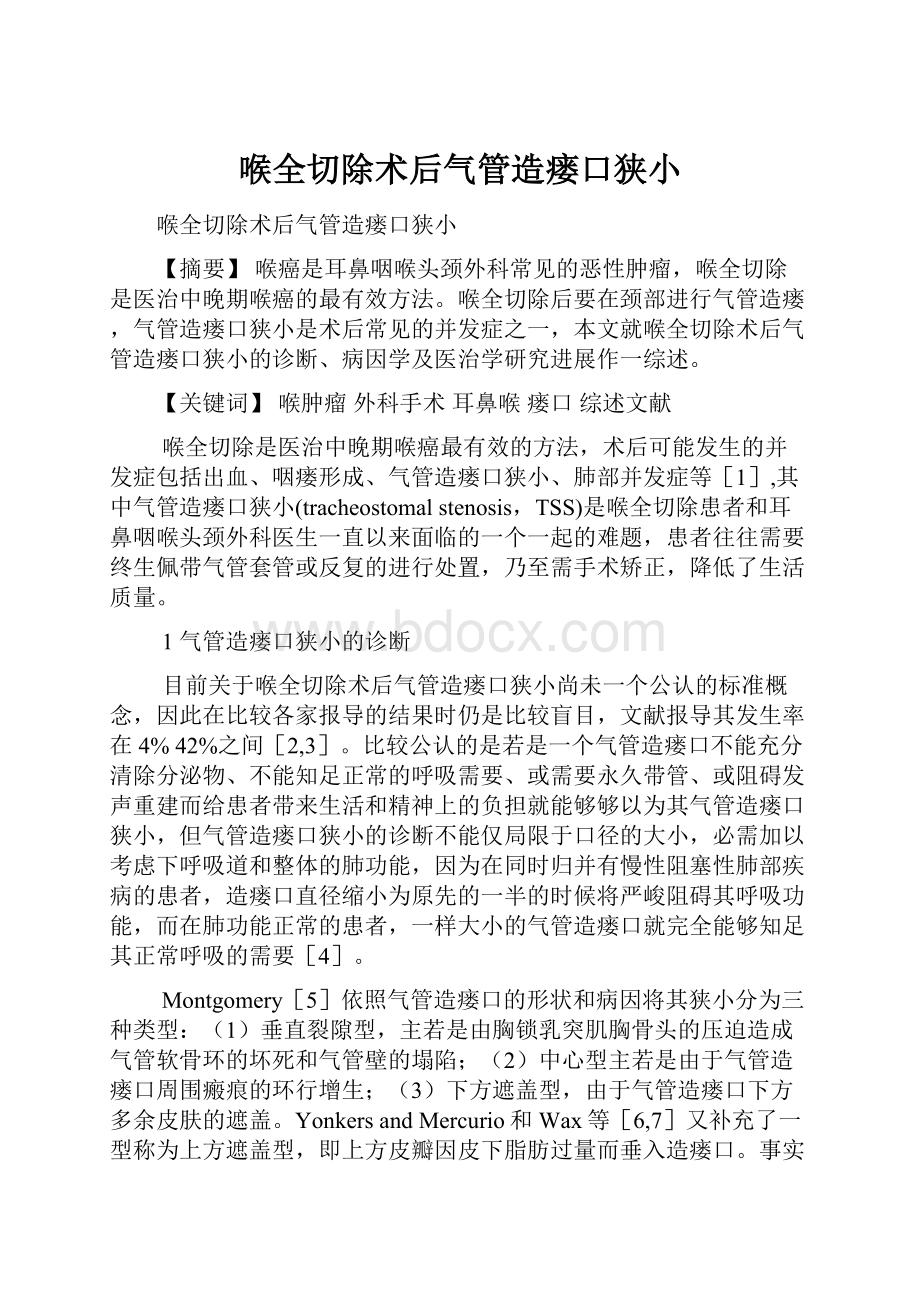 喉全切除术后气管造瘘口狭小.docx