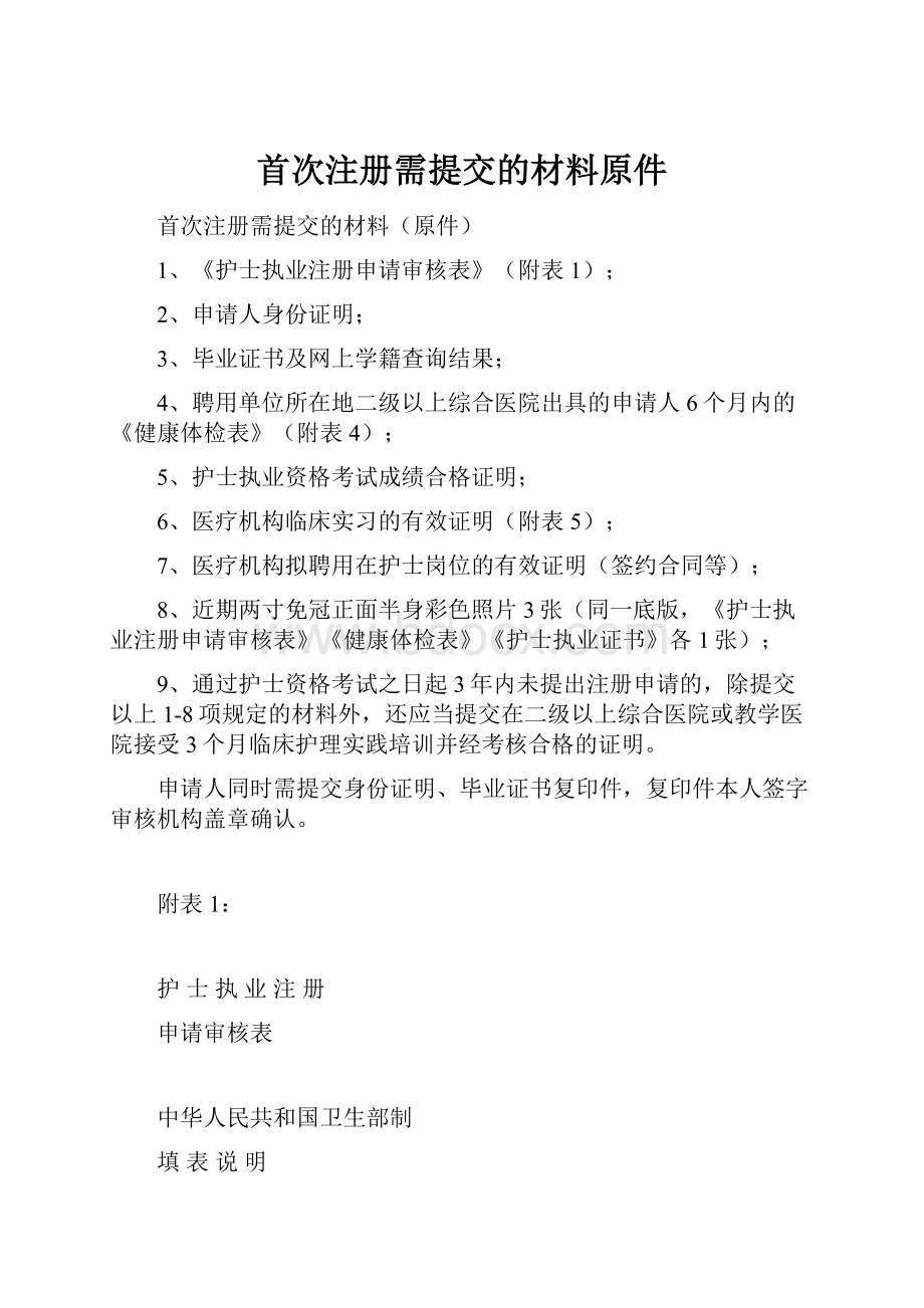 首次注册需提交的材料原件.docx