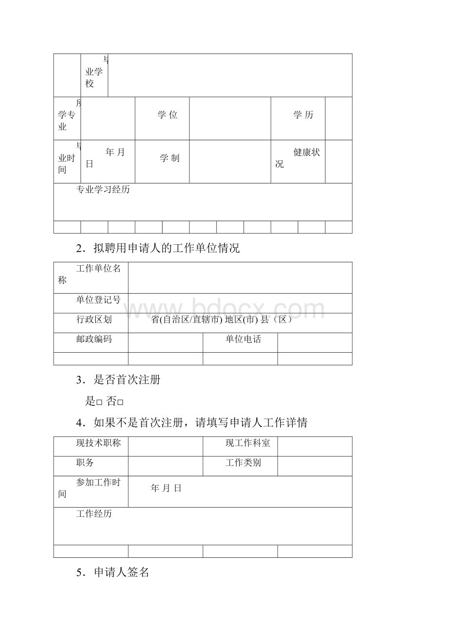 首次注册需提交的材料原件.docx_第3页