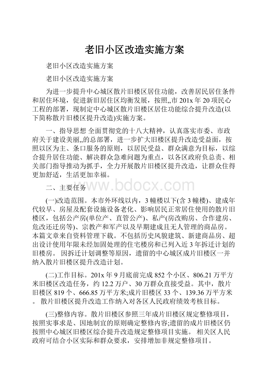 老旧小区改造实施方案.docx