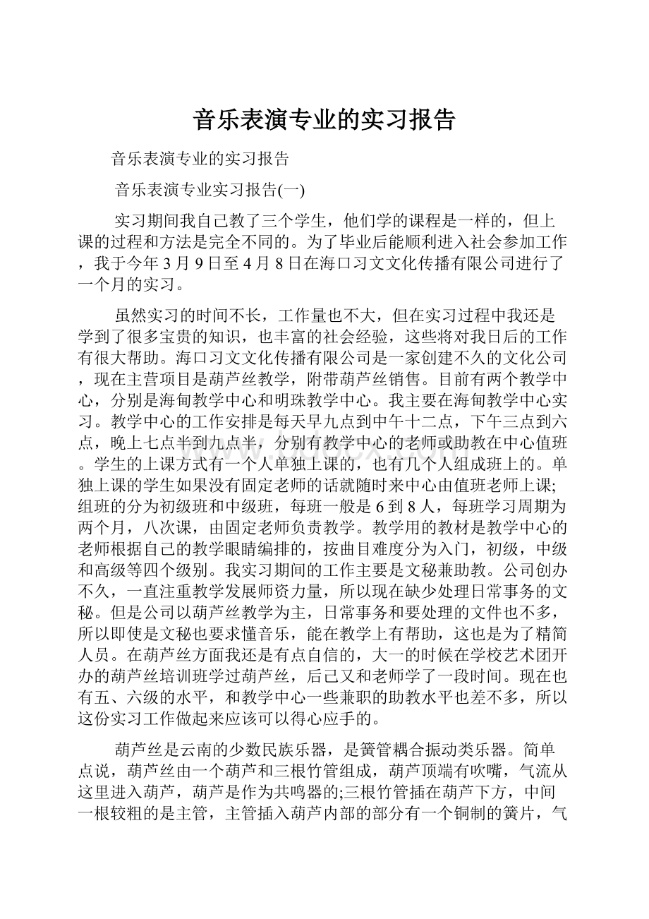 音乐表演专业的实习报告.docx_第1页