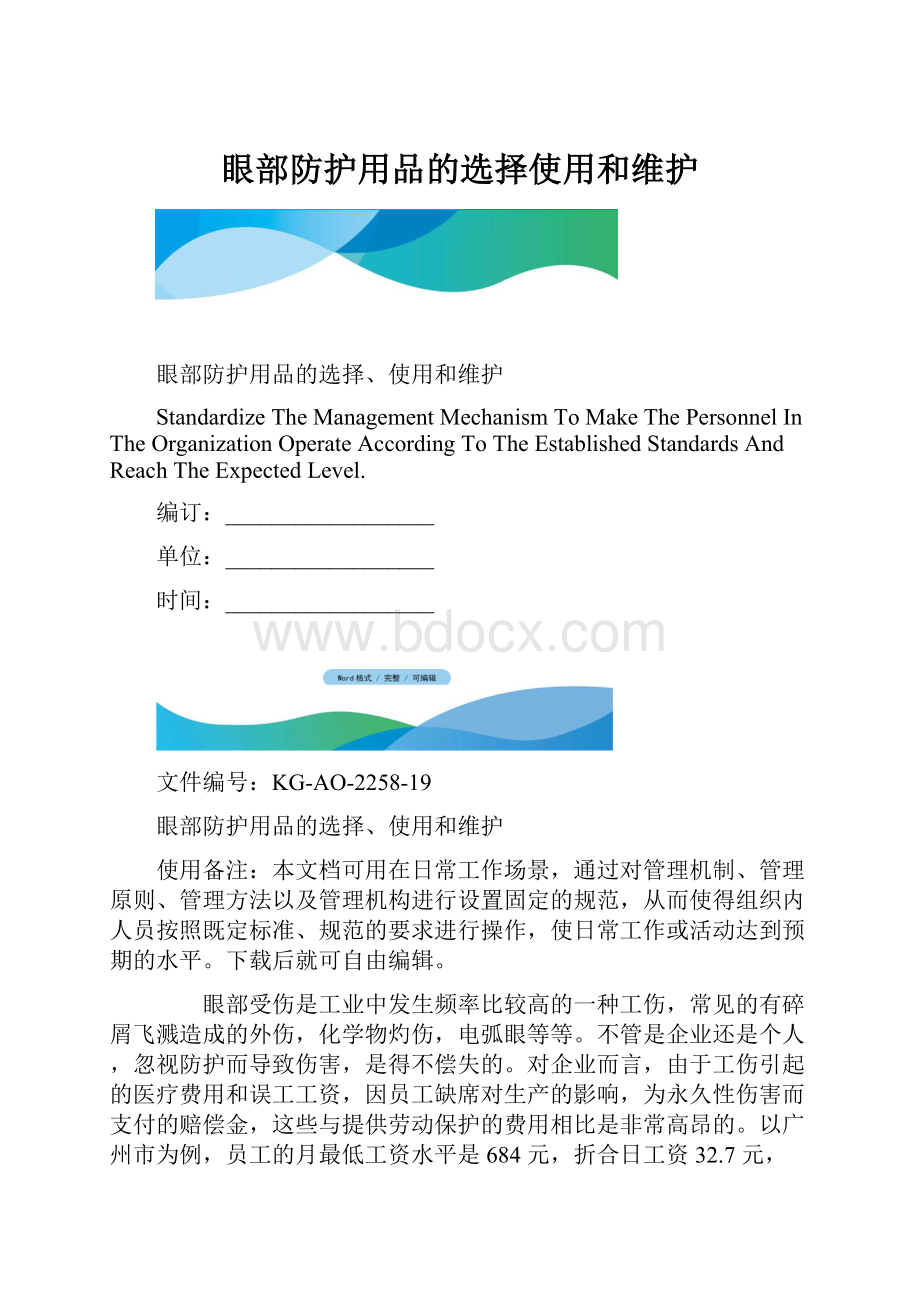 眼部防护用品的选择使用和维护.docx_第1页