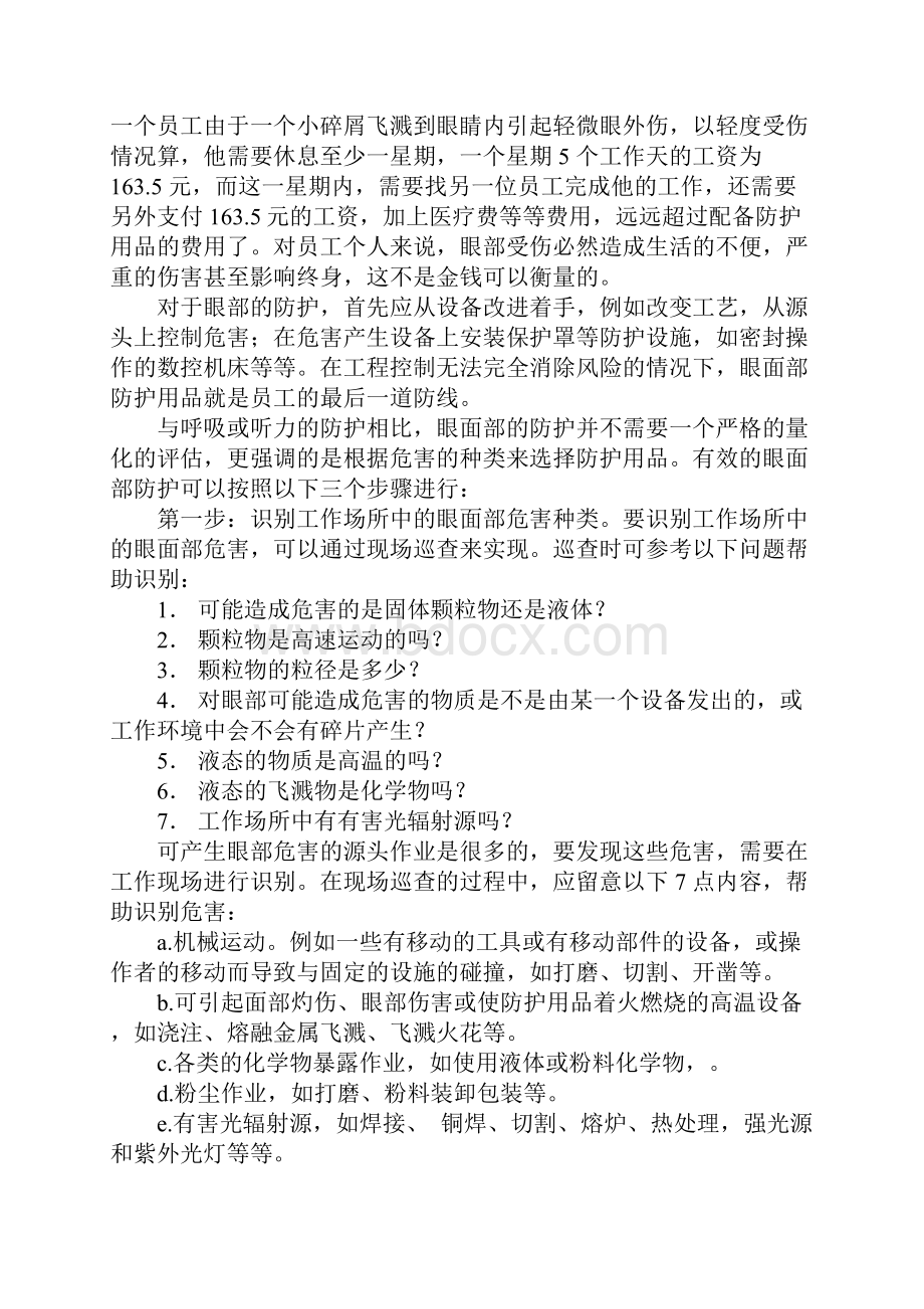 眼部防护用品的选择使用和维护.docx_第2页