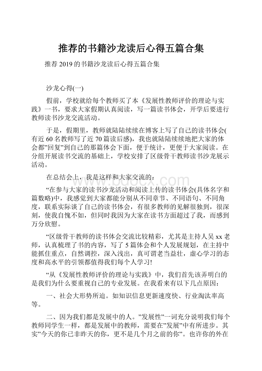 推荐的书籍沙龙读后心得五篇合集.docx