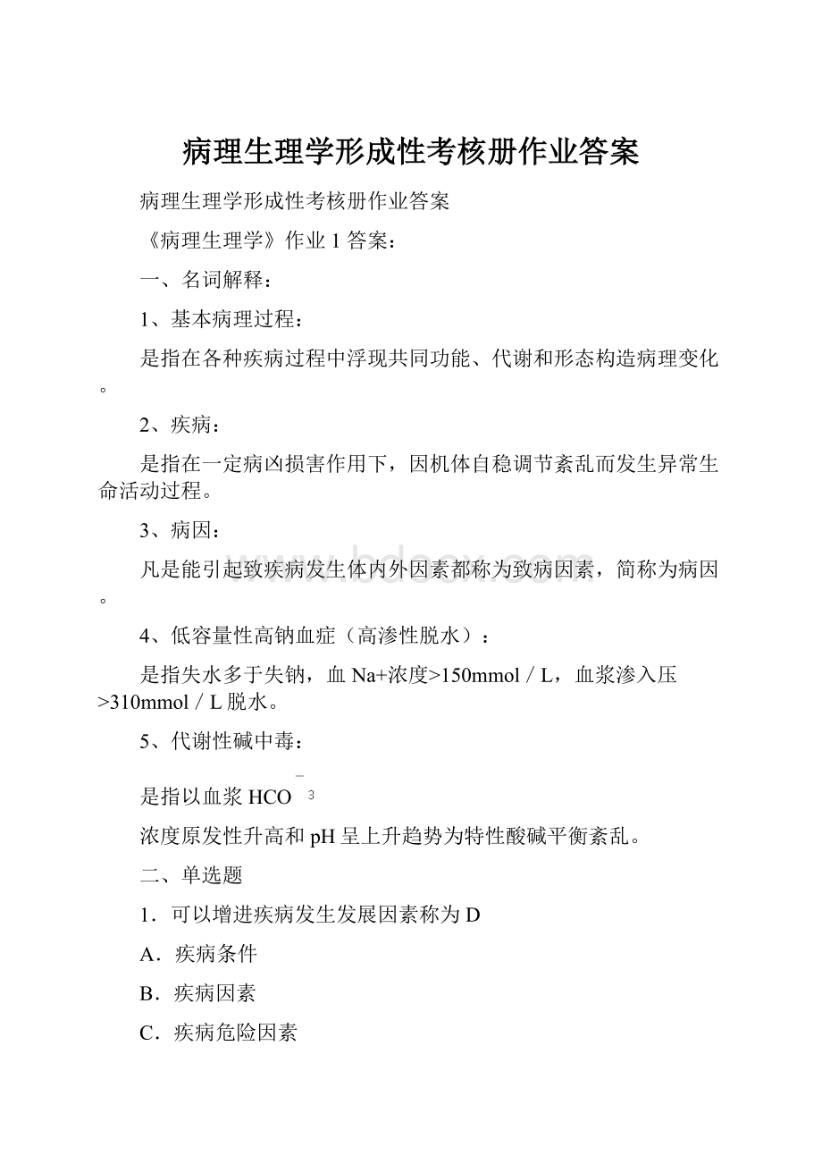 病理生理学形成性考核册作业答案.docx