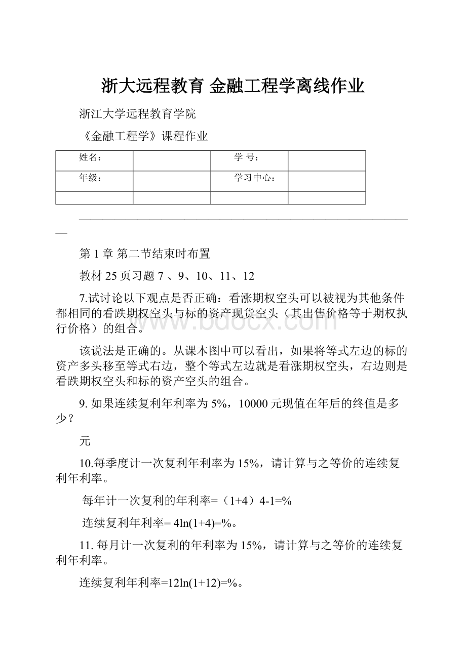 浙大远程教育 金融工程学离线作业.docx