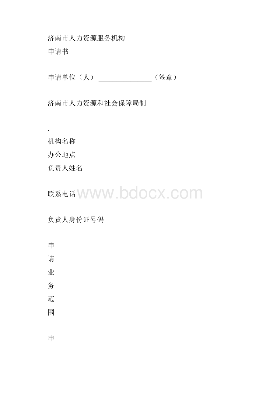 人力资源许可证申请书范文.docx_第3页