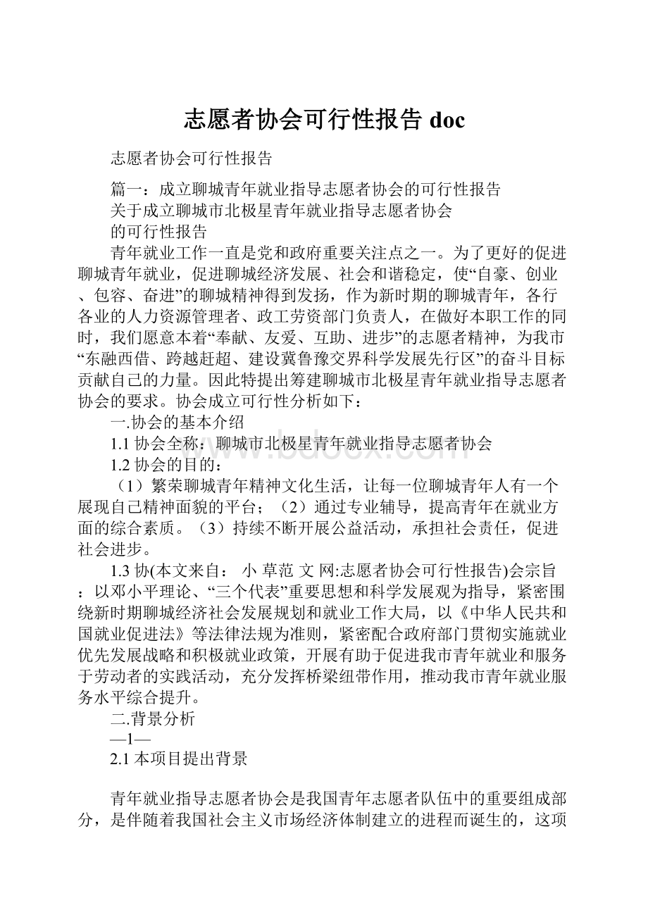 志愿者协会可行性报告doc.docx_第1页