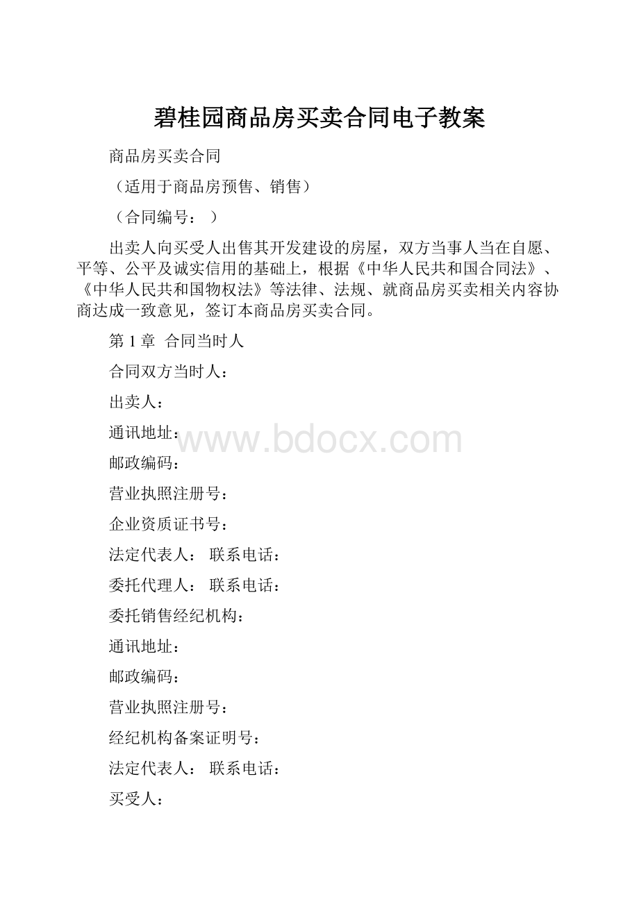 碧桂园商品房买卖合同电子教案.docx