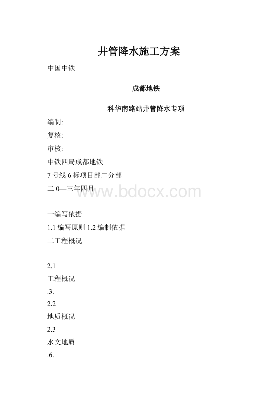 井管降水施工方案.docx