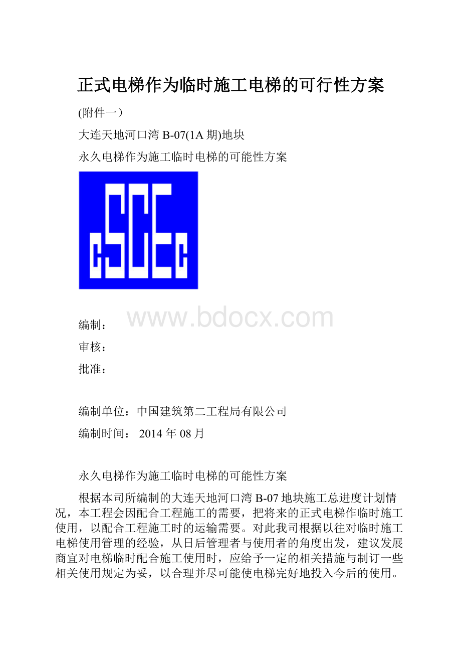 正式电梯作为临时施工电梯的可行性方案.docx_第1页