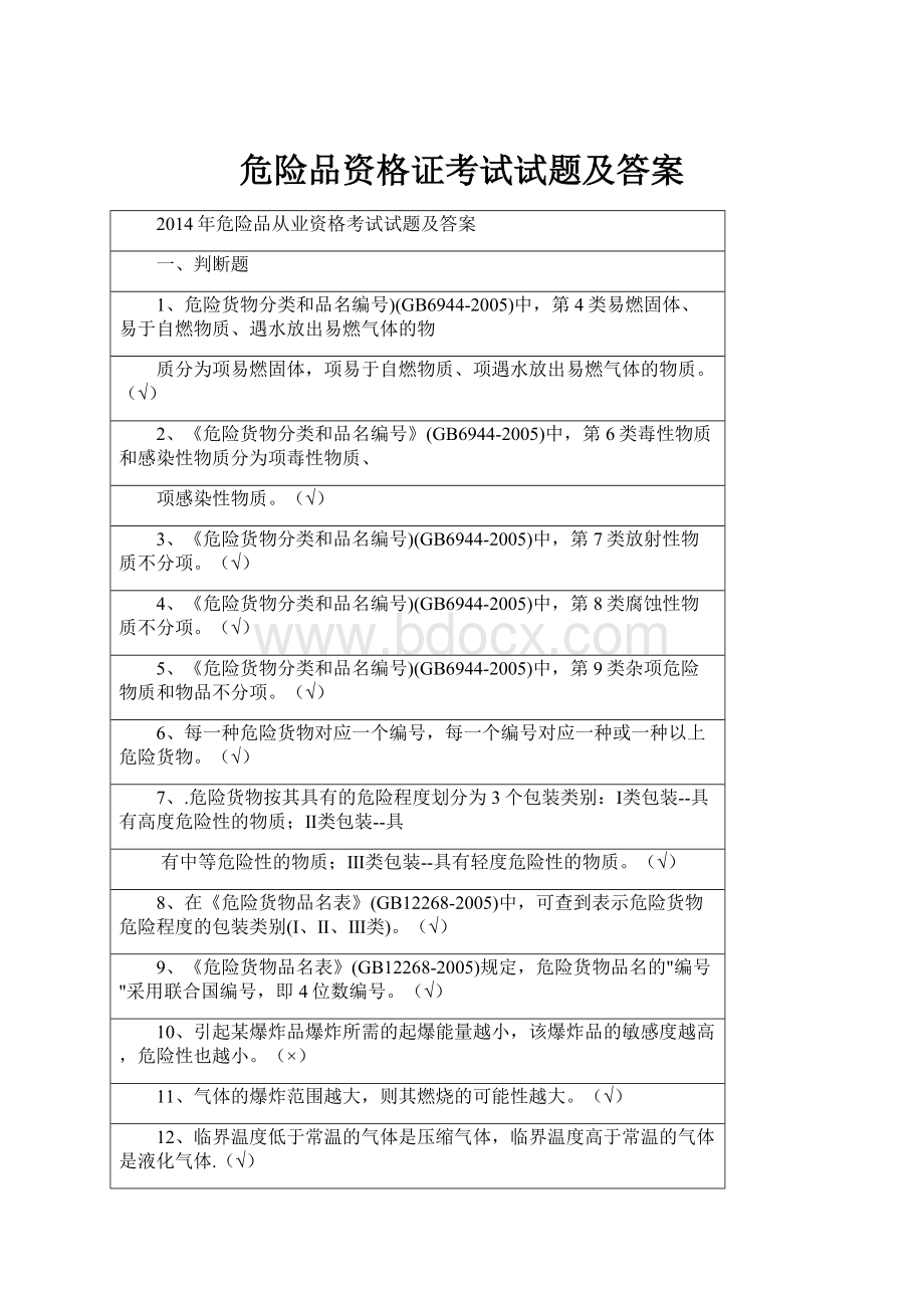 危险品资格证考试试题及答案.docx_第1页