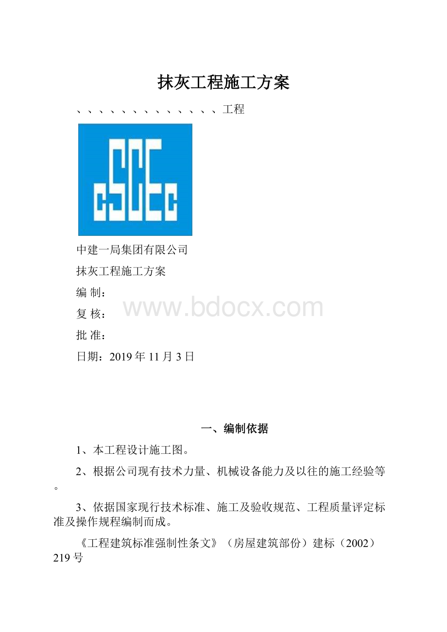 抹灰工程施工方案.docx