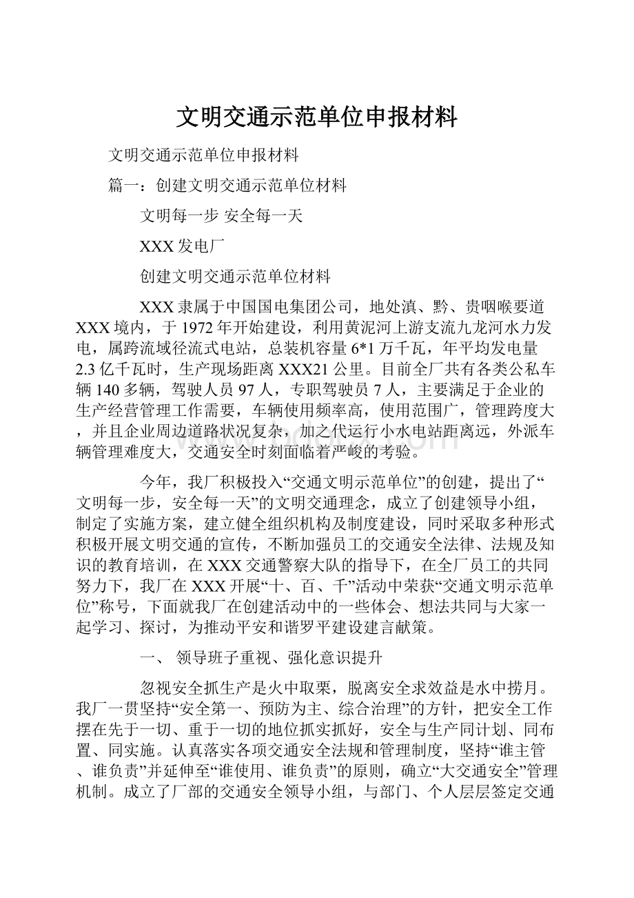 文明交通示范单位申报材料.docx_第1页