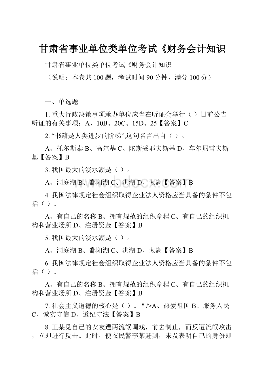 甘肃省事业单位类单位考试《财务会计知识.docx