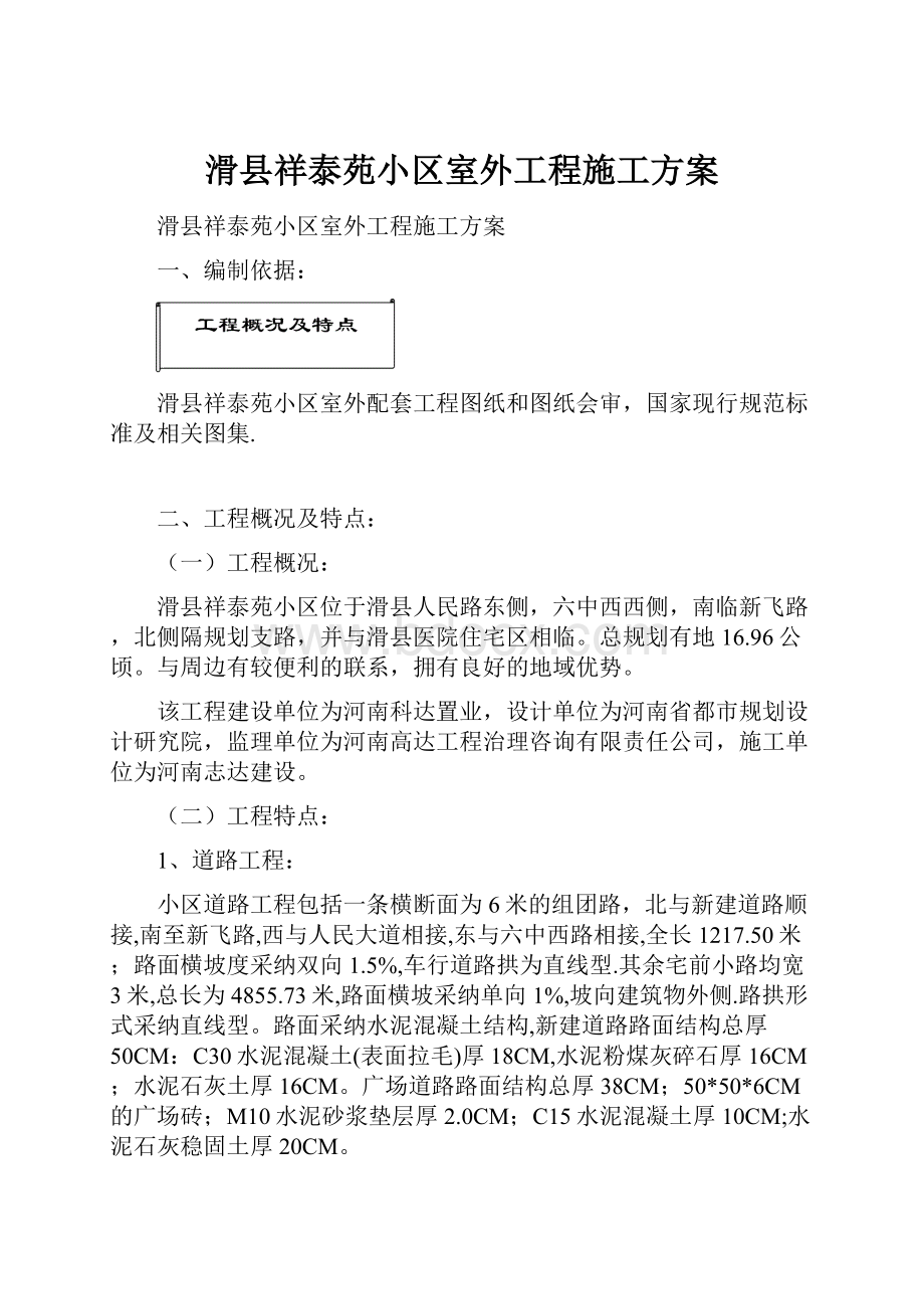 滑县祥泰苑小区室外工程施工方案.docx