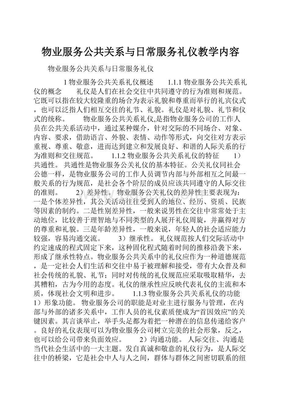 物业服务公共关系与日常服务礼仪教学内容.docx