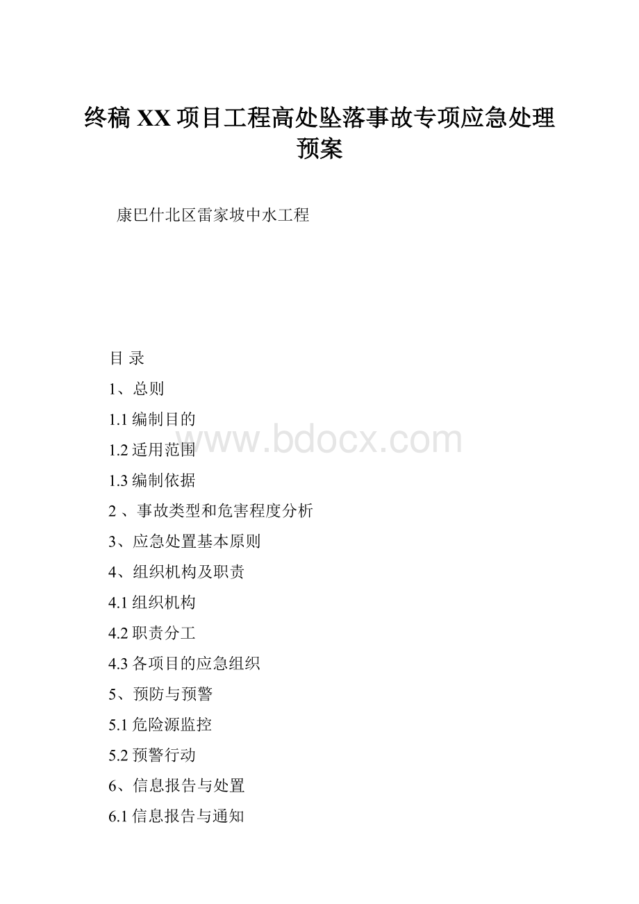 终稿XX项目工程高处坠落事故专项应急处理预案.docx