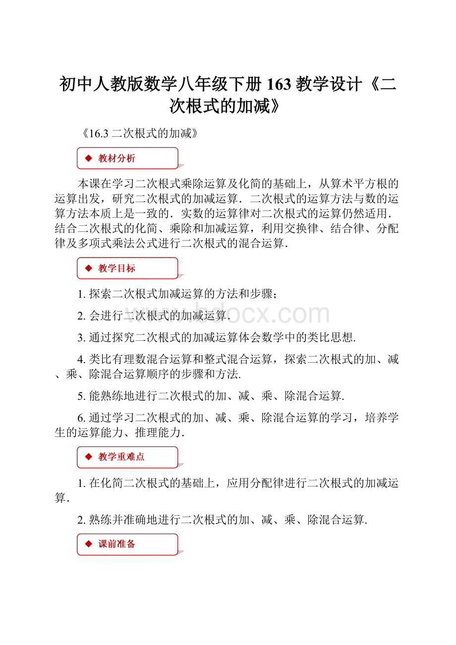 初中人教版数学八年级下册163教学设计《二次根式的加减》.docx