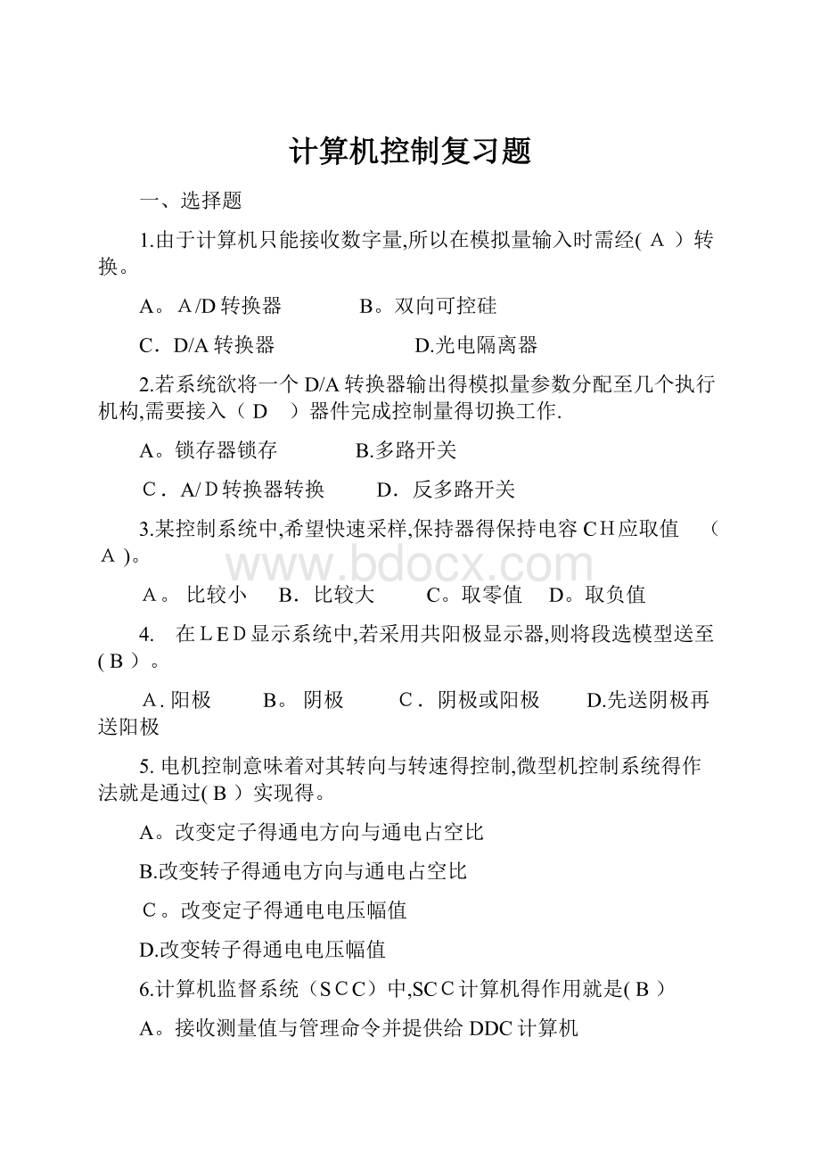 计算机控制复习题.docx_第1页