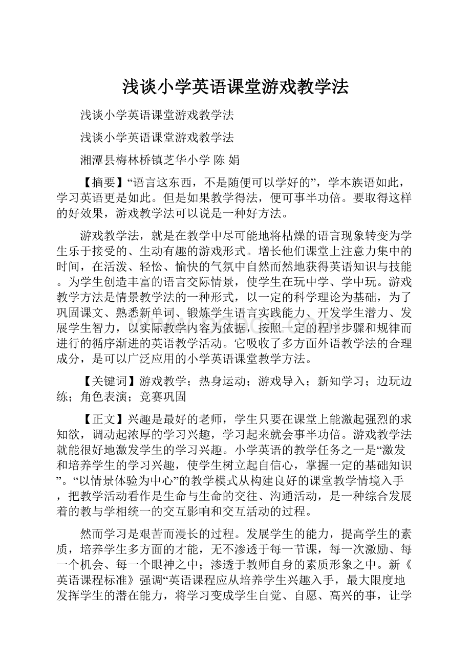 浅谈小学英语课堂游戏教学法.docx_第1页