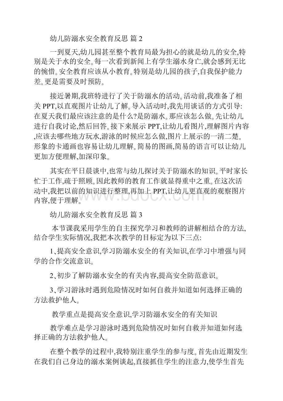 幼儿防溺水安全教育反思精选10篇.docx_第3页