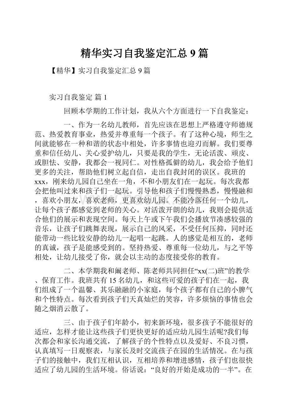 精华实习自我鉴定汇总9篇.docx_第1页