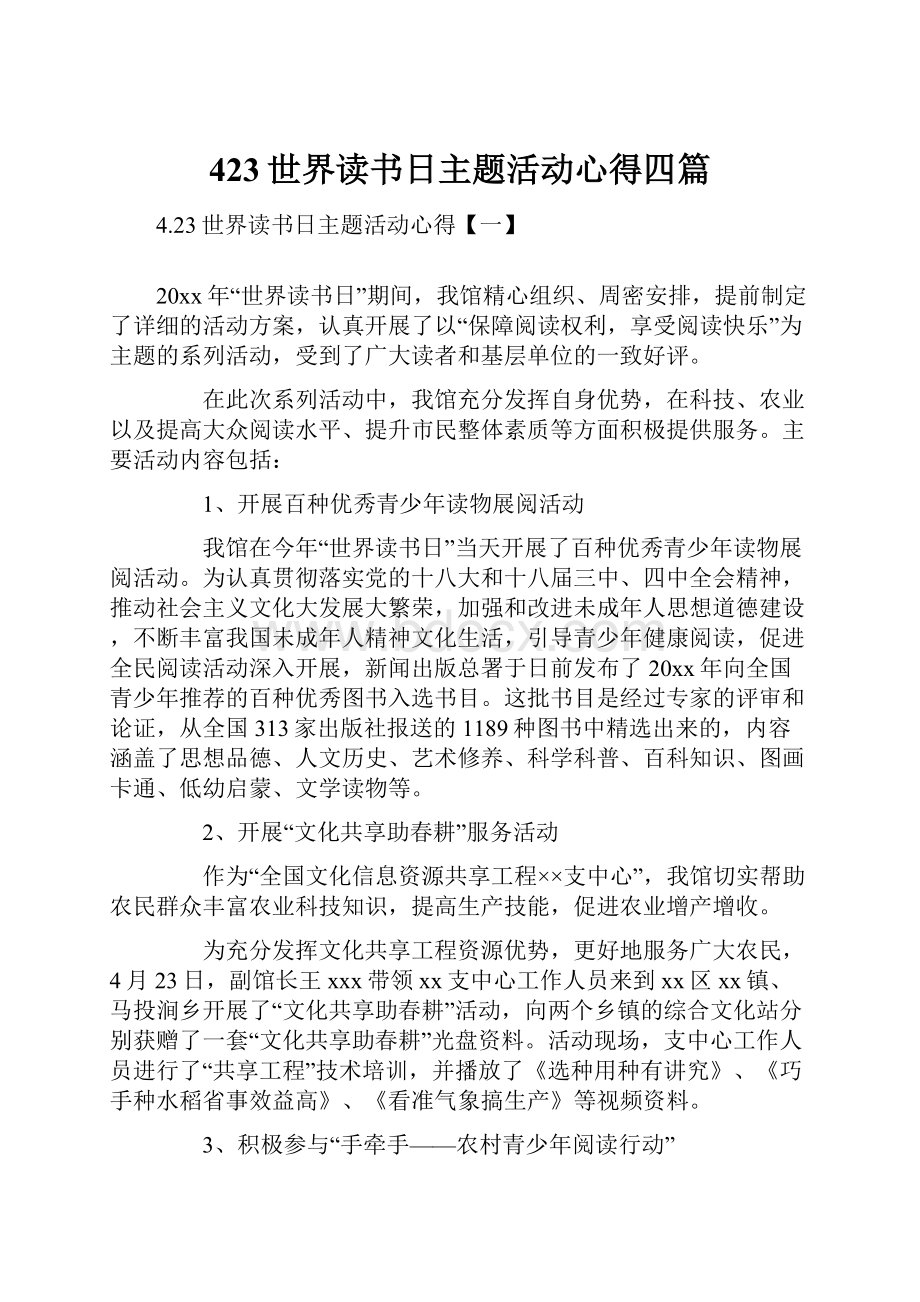 423世界读书日主题活动心得四篇.docx_第1页