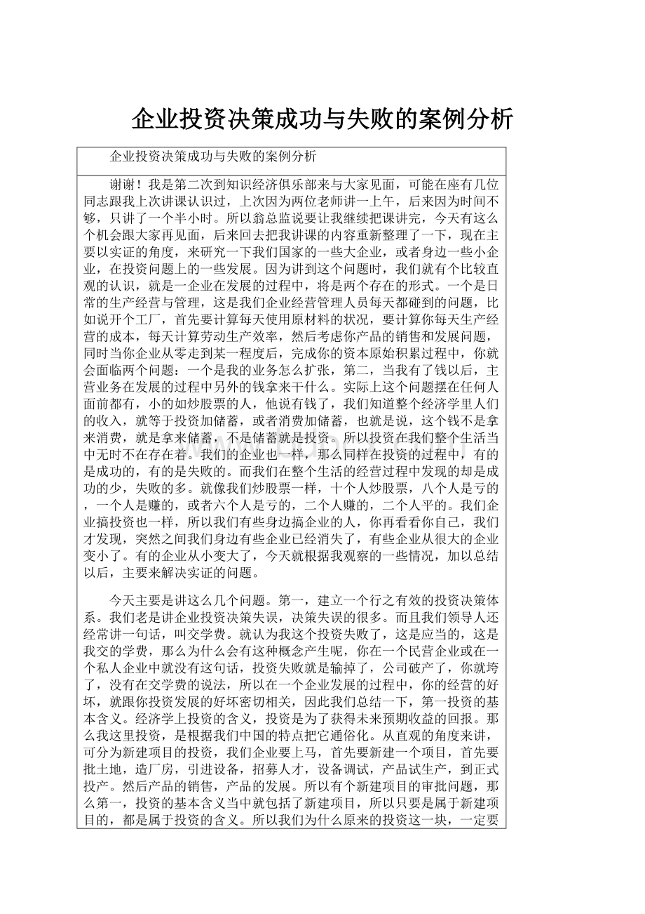 企业投资决策成功与失败的案例分析.docx_第1页