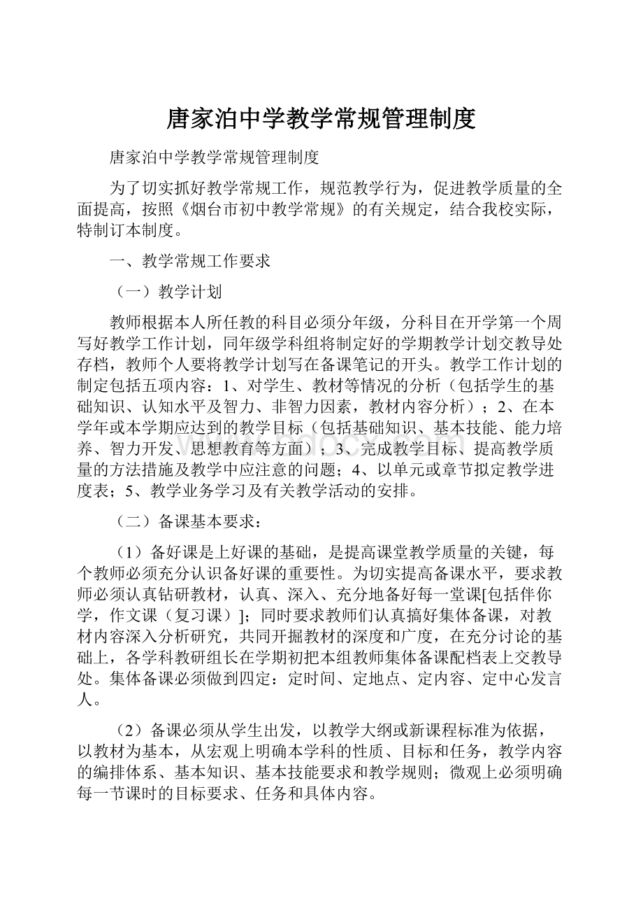 唐家泊中学教学常规管理制度.docx