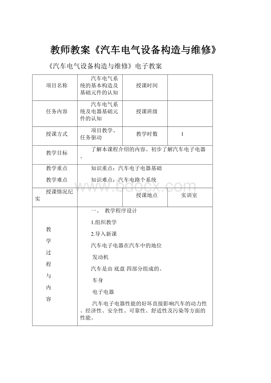 教师教案《汽车电气设备构造与维修》.docx