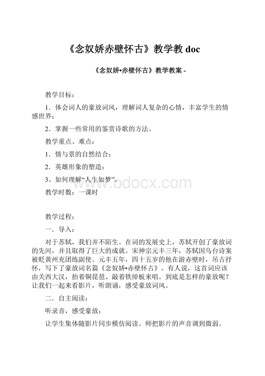 《念奴娇赤壁怀古》教学教doc.docx_第1页