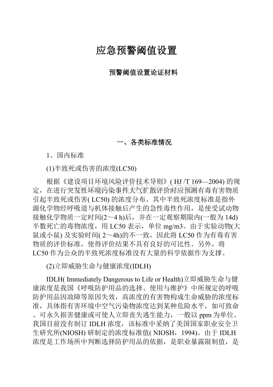 应急预警阈值设置.docx_第1页