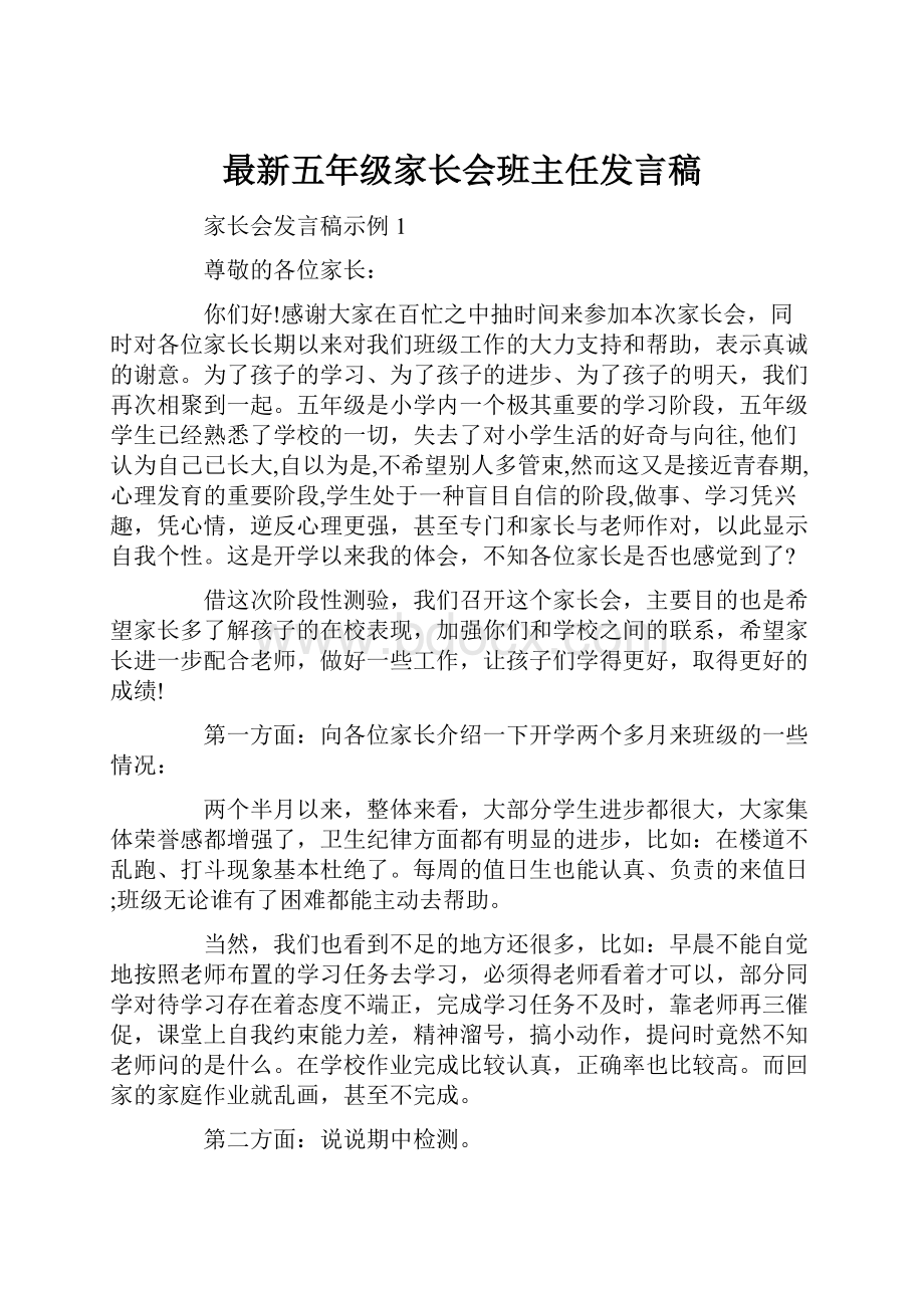 最新五年级家长会班主任发言稿.docx