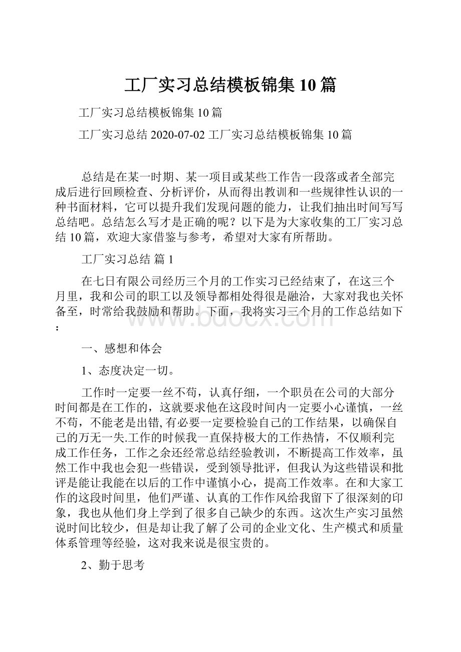 工厂实习总结模板锦集10篇.docx