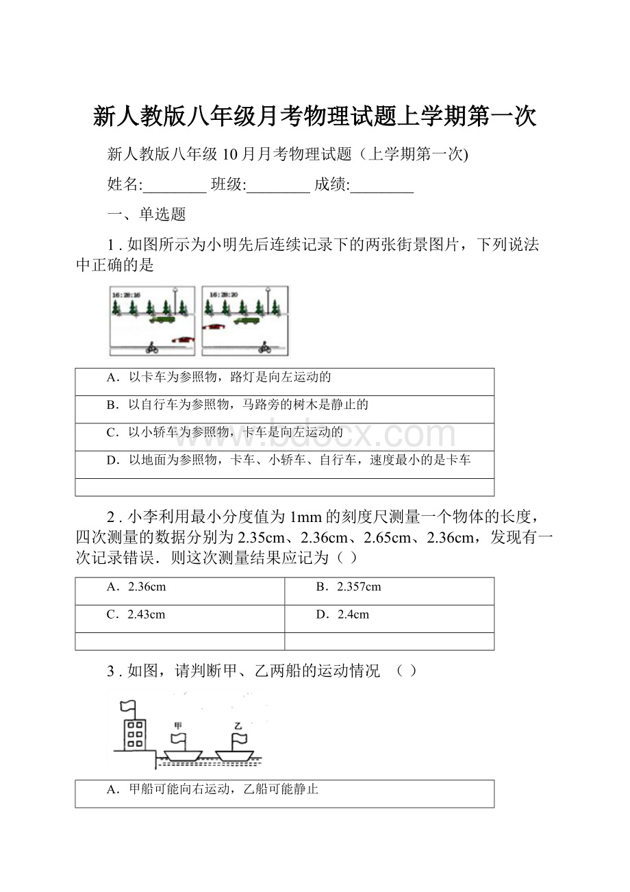 新人教版八年级月考物理试题上学期第一次.docx_第1页