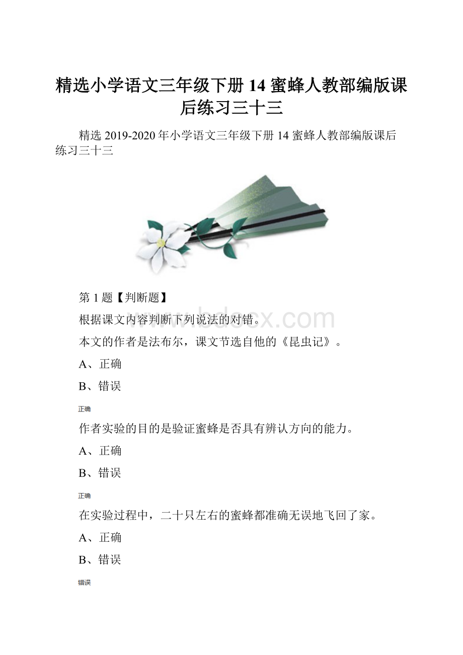 精选小学语文三年级下册14 蜜蜂人教部编版课后练习三十三.docx