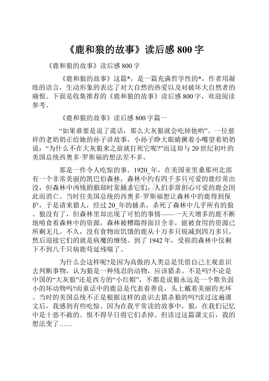 《鹿和狼的故事》读后感800字.docx