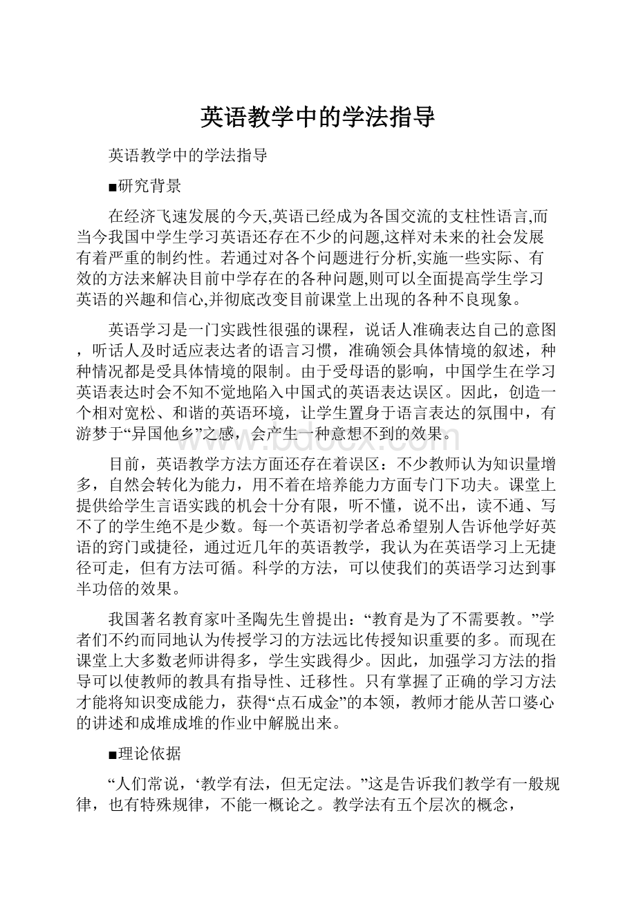 英语教学中的学法指导.docx_第1页