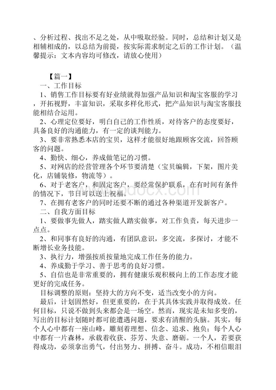 精选淘宝网络客服每日个人工作计划新编范文.docx_第2页