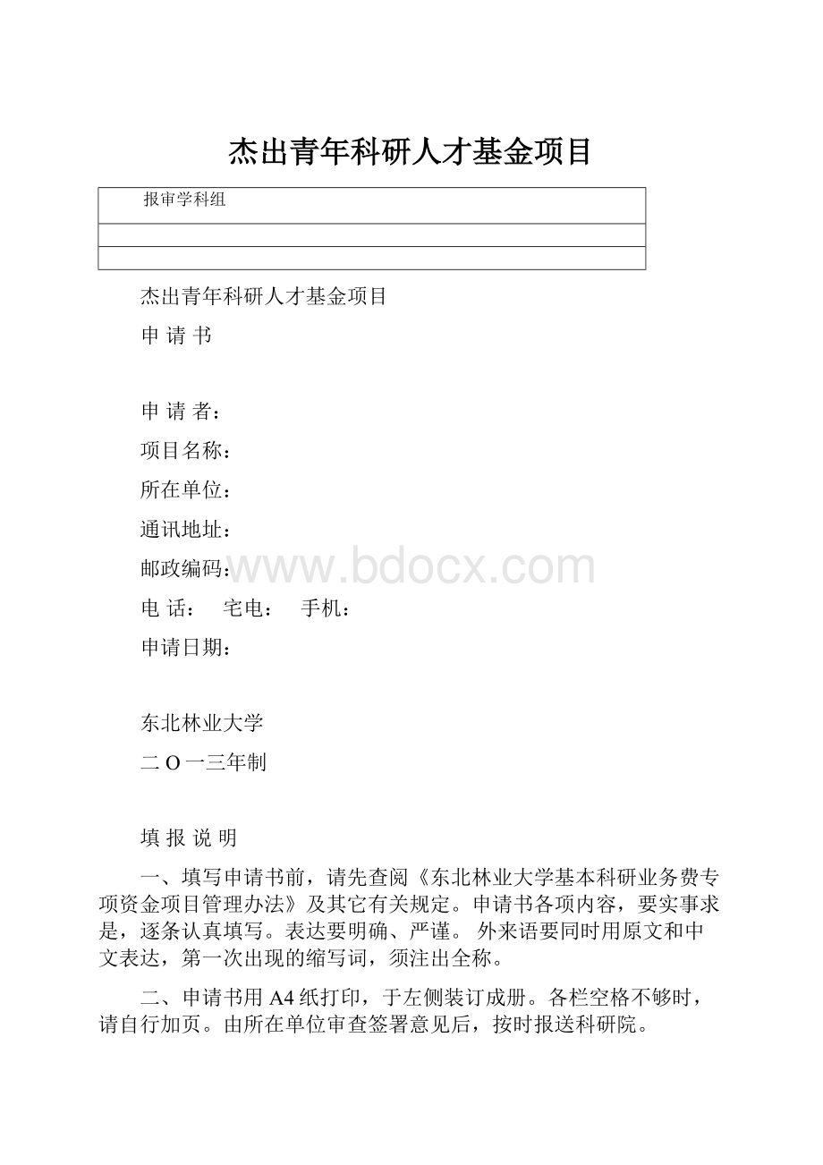 杰出青年科研人才基金项目.docx