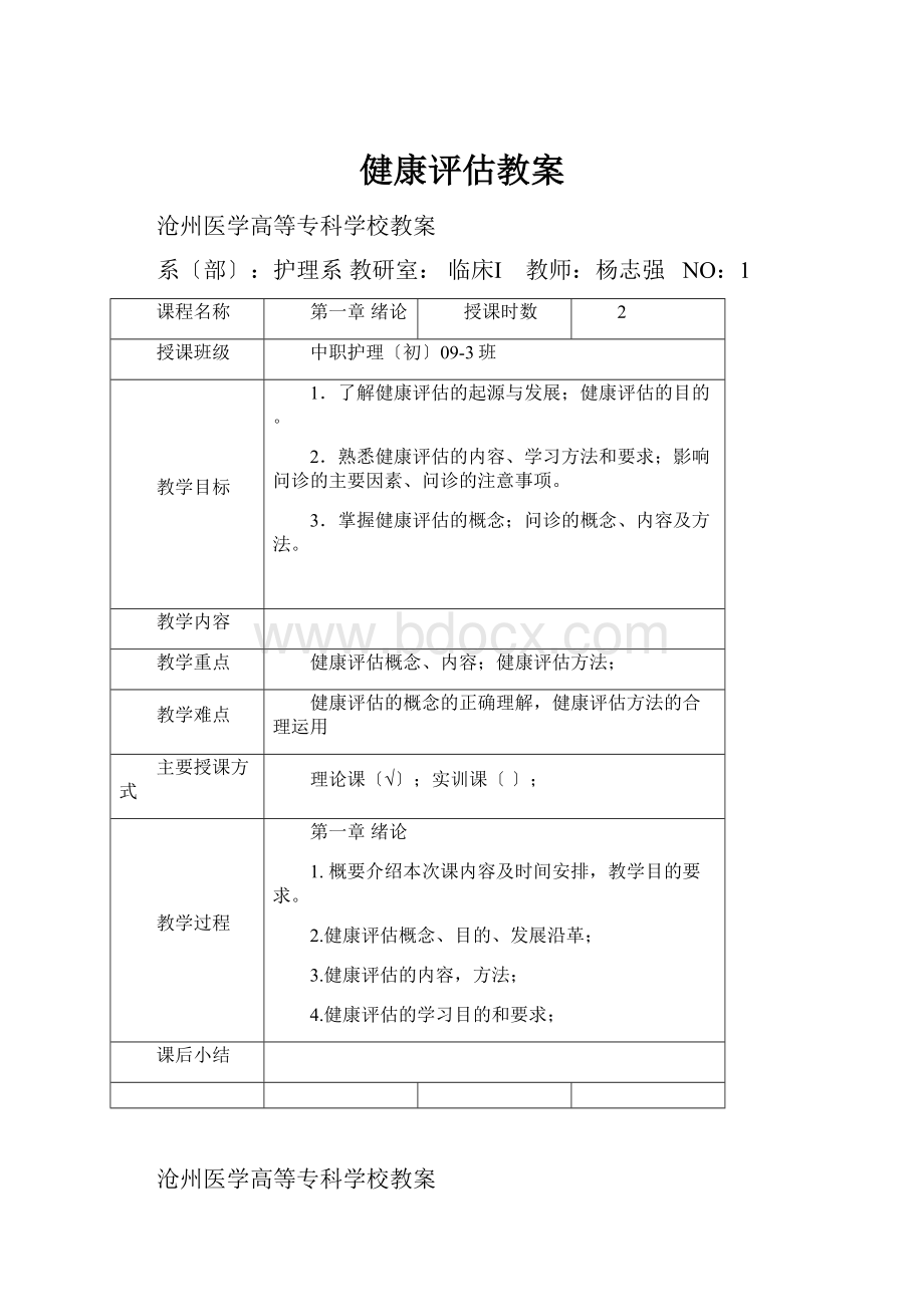 健康评估教案.docx_第1页